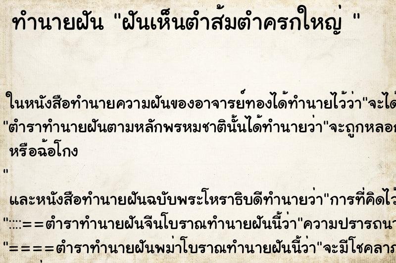 ทำนายฝันทำนายฝันฝันเห็นตำส้มตำครกใหญ่